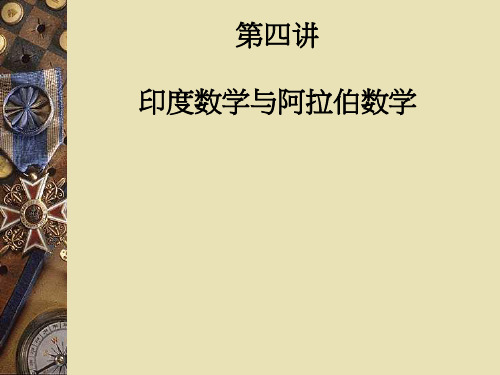(定稿)第四讲 印度与阿拉伯数学