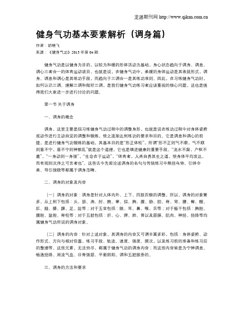 健身气功基本要素解析(调身篇)