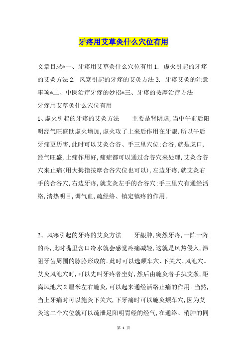牙疼用艾草灸什么穴位有用