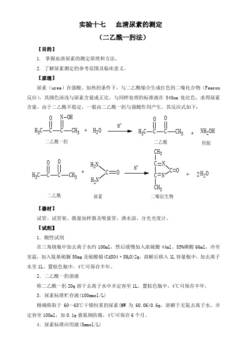 十三血清尿素的测定二乙酰一肟法
