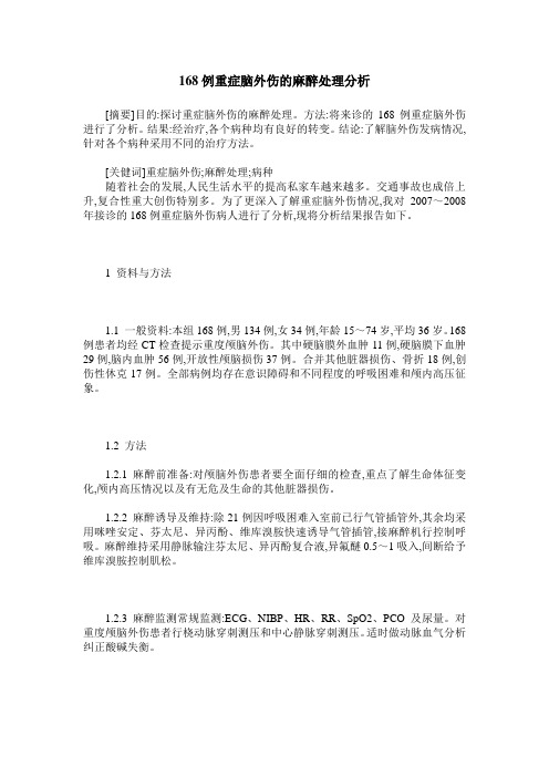 168例重症脑外伤的麻醉处理分析