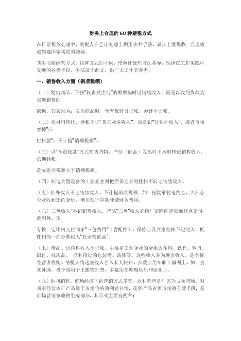 财务上合理的60种避税方式