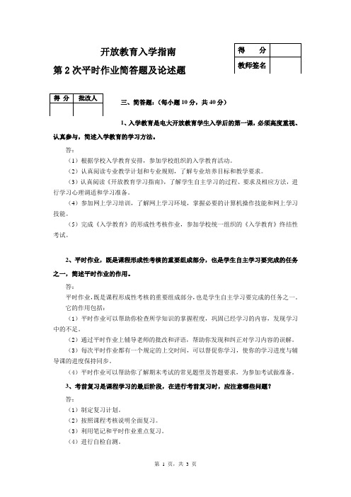 开放教育入学指南平时作业2答案