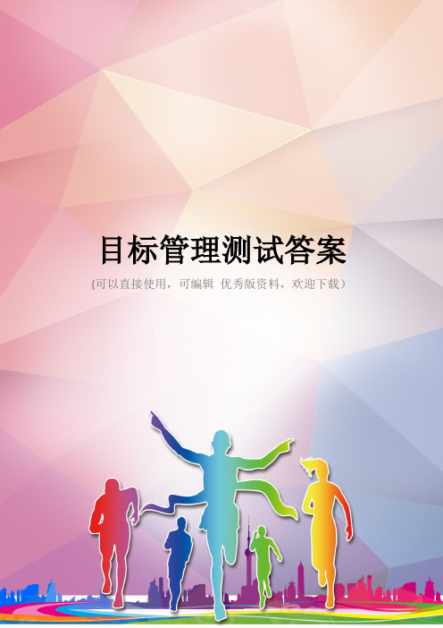 目标管理测试答案优秀资料