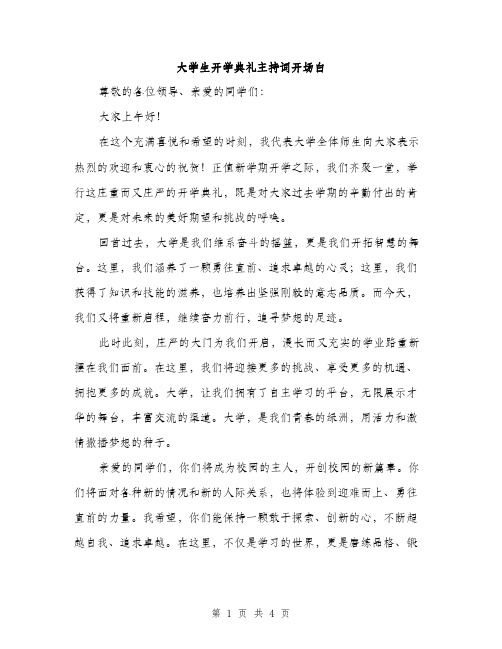 大学生开学典礼主持词开场白（2篇）