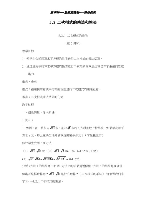 2018-2019学年最新湘教版数学八年级上册《5.2二次根式的乘法和除法》教案-优质课教案