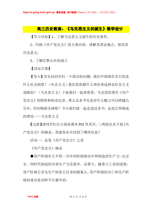 高中优秀教案高三历史教案：《马克思主义的诞生》教学设计