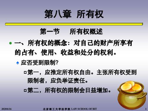 第八章  所有权 民法学 教学课件