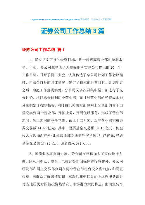 2021年证券公司工作总结3篇