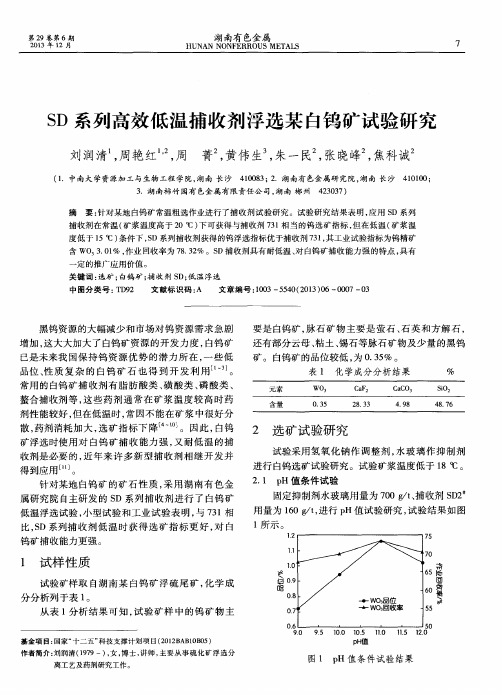 SD系列高效低温捕收剂浮选某白钨矿试验研究
