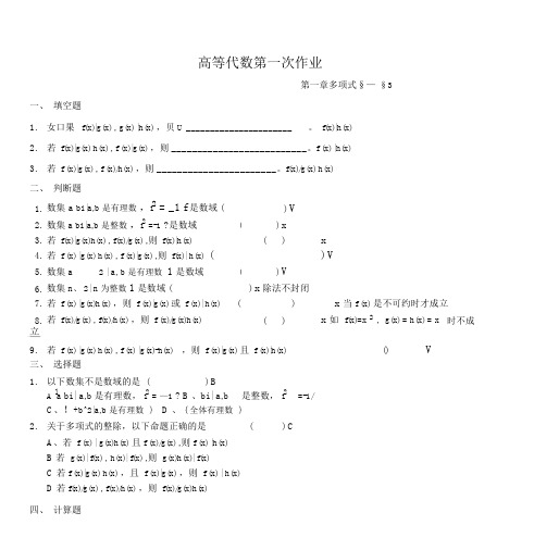 高等代数作业第一章多项式答案