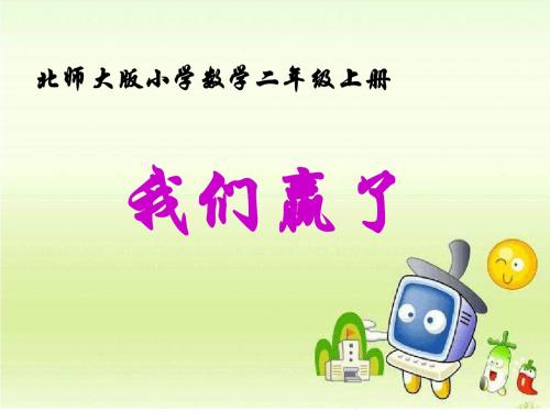 我们赢了课件.ppt