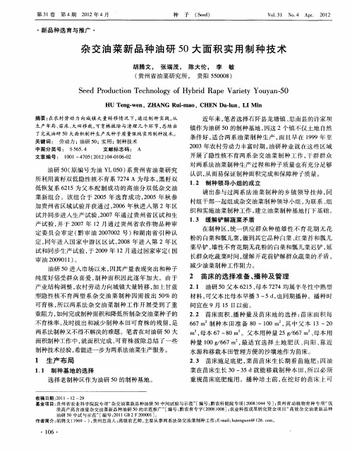 杂交油菜新品种油研50大面积实用制种技术