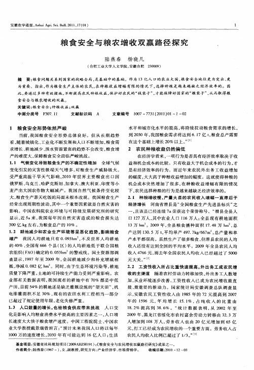 粮食安全与粮农增收双赢路径探究,