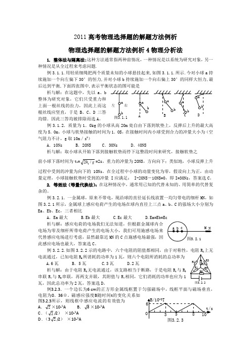 2011高考物理选择题的解题方法例析：物理选择题的解题方法例析4物理分析法