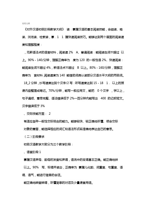对外汉语初级阶段教学大纲设计