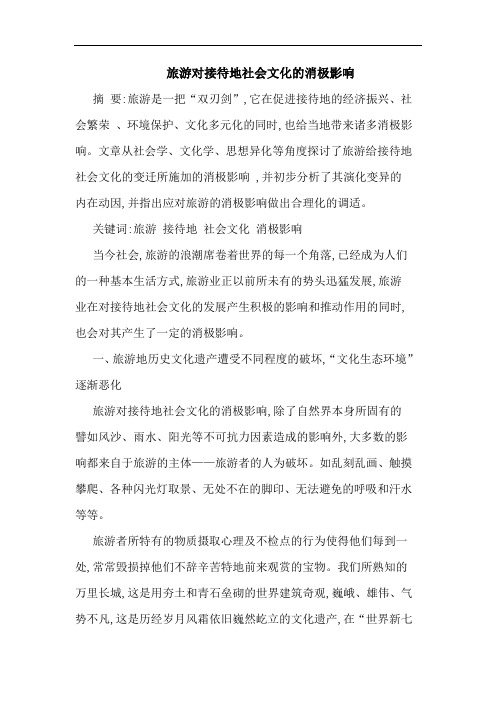 旅游对接待地社会文化消极影响论文