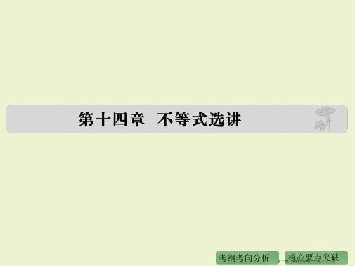 2016高考数学理二轮复习课件：专题14 不等式选讲