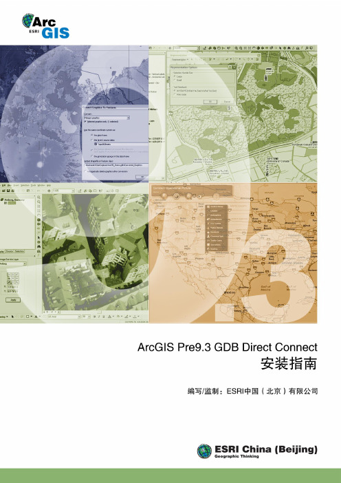 ArcGIS Pre9.3 GDB Direct Connect 安装指南
