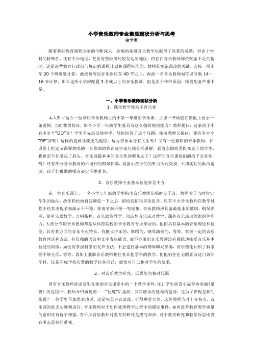 小学音乐教师专业素质现状分析与思考