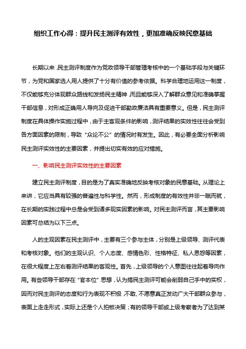 组织工作心得：提升民主测评有效性,更加准确反映民意基础