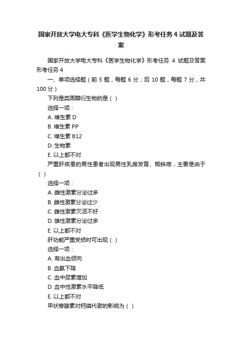 国家开放大学电大专科《医学生物化学》形考任务4试题及答案