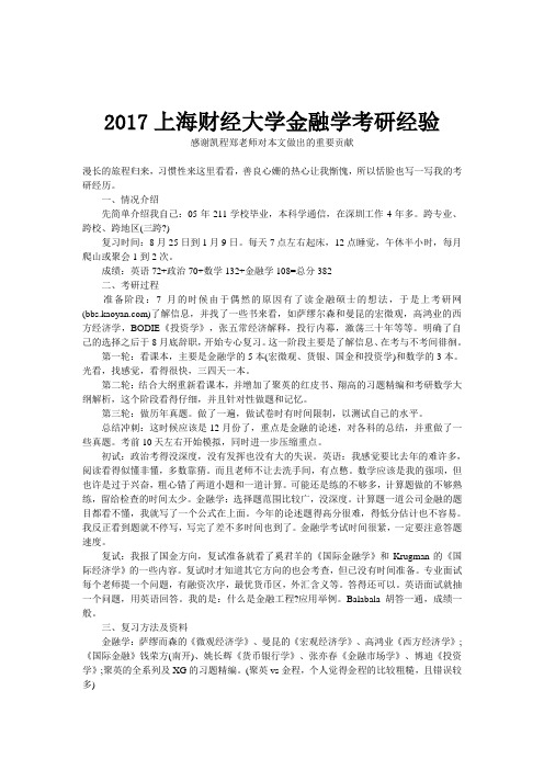 2017上海财经大学金融学考研经验