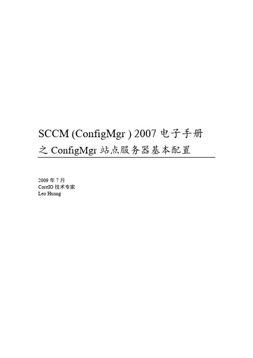 SCCM 配置之站点服务器基本配置