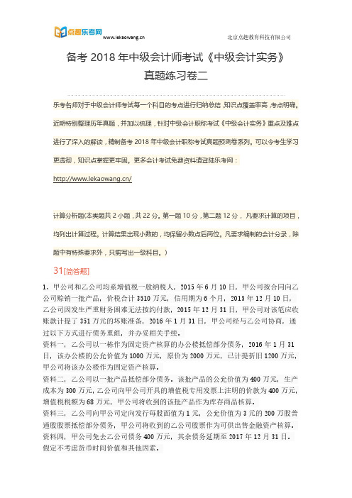 备考2018年中级会计师考试《中级会计实务》真题练习卷二7(乐考网)