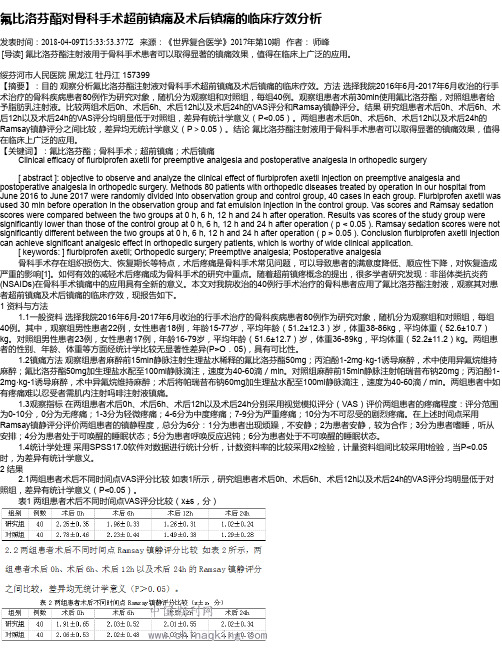 氟比洛芬酯对骨科手术超前镇痛及术后镇痛的临床疗效分析