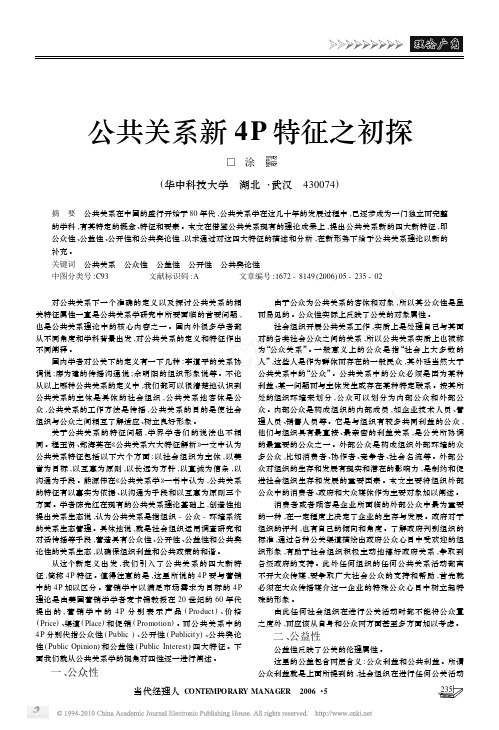 公共关系新4P特征之初探