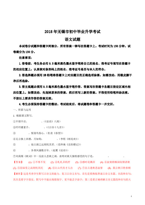 江苏省无锡市2018年中考语文试题及答案解析(word版)