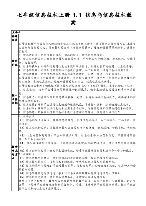 七年级信息技术上册1.1信息与信息技术教案