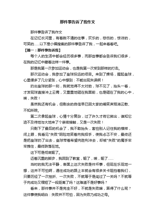 那件事告诉了我作文