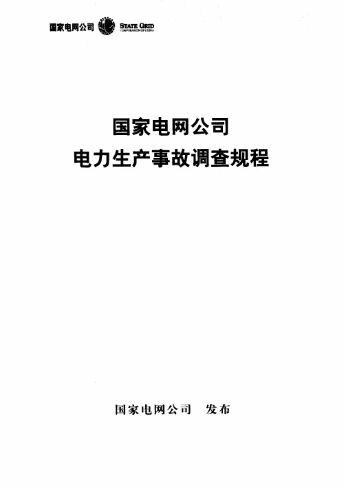 电力生产事故调查规程