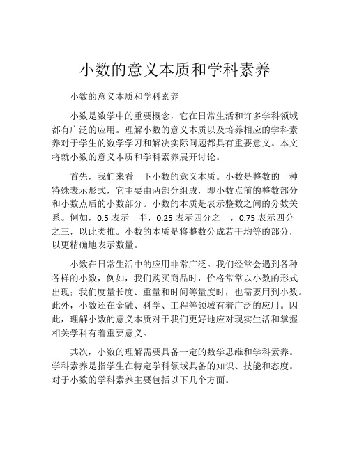 小数的意义本质和学科素养