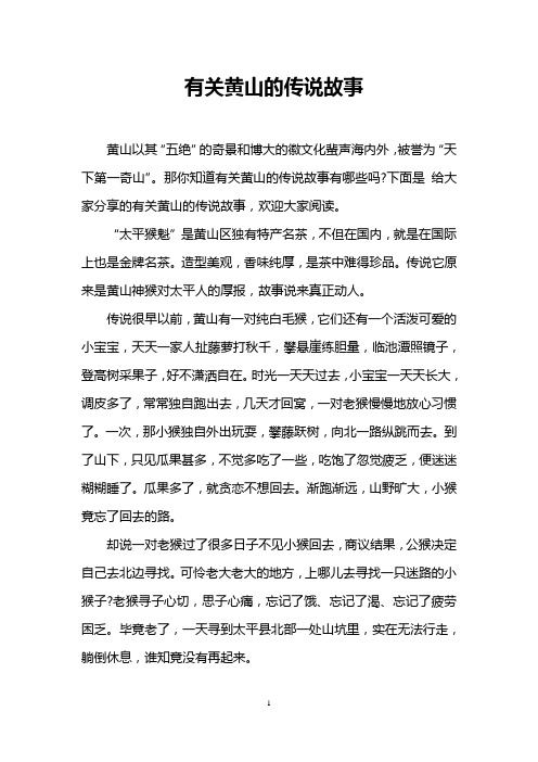 有关黄山的传说故事