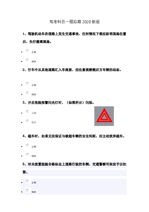 元贝驾考科目一模拟题2020新版