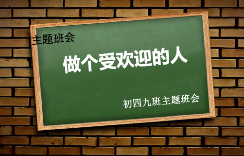 主题班会_做一个受欢迎的人PPT课件
