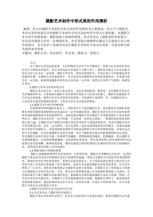 摄影艺术创作中形式美的作用探析