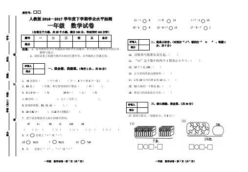 人教版2016—2017学年度下学期学业水平抽测一年级数学试卷(含答案)