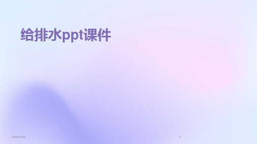 给排水ppt课件(2024)