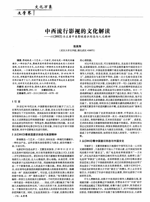 中西流行影视的文化解读——以《2012》为主看中美影视意识形态与人文精神