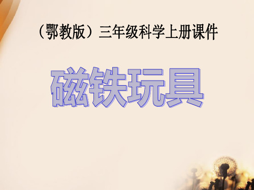 《磁铁玩具》身边的玩具PPT课件【精品推荐课件】