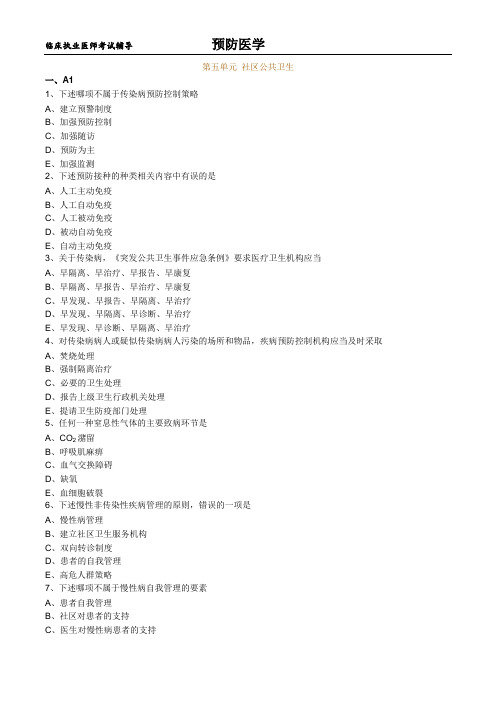 临床执业医师考试辅导-预防医学练习题及答案0501