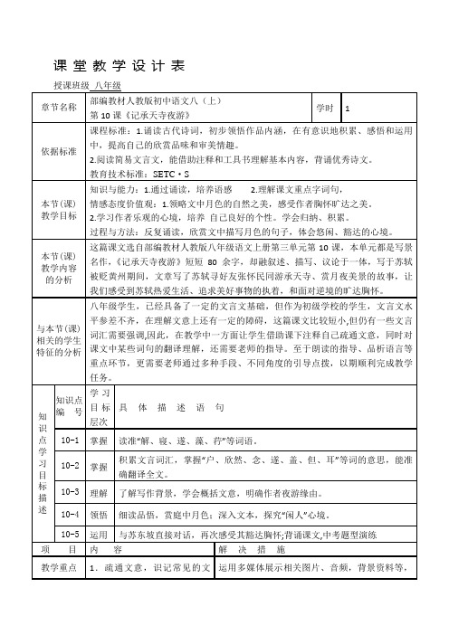 部编人教版初中语文八年级上册《10短文二篇：记承天寺夜游》优质课教案_5