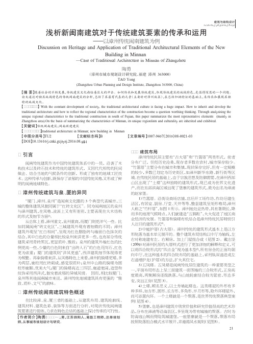 浅析新闽南建筑对于传统建筑要素的传承和运用——以漳州传统闽南