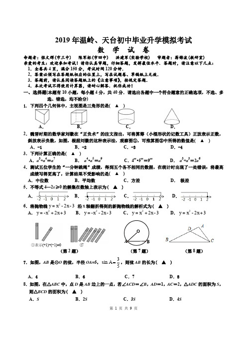 2019年温岭、天台初中毕业升学模拟考试数学试卷
