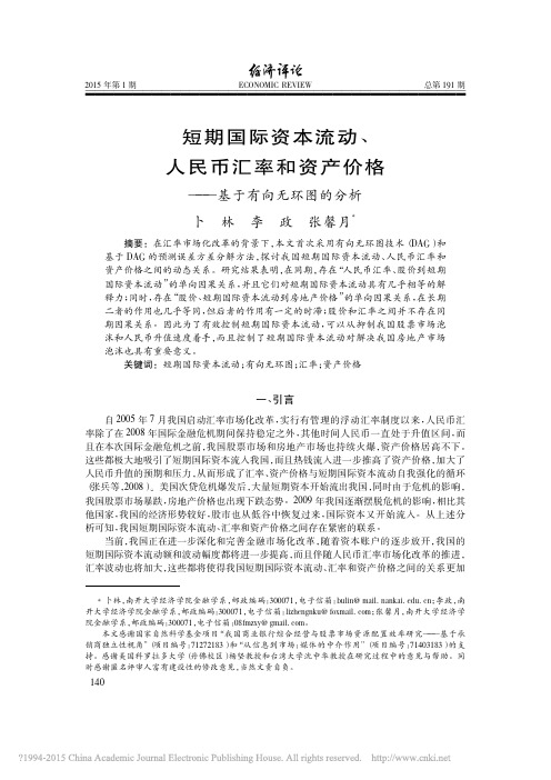 短期国际资本流动_人民币汇率和资产价格_基于有向无环图的分析_卜林