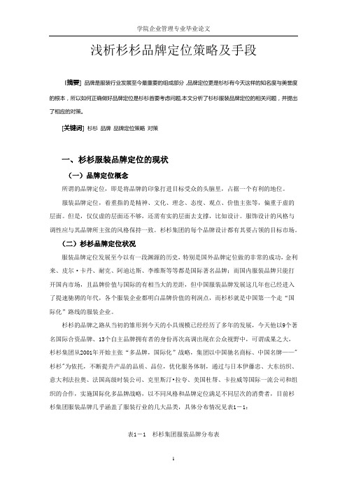 浅析杉杉品牌定位策略及手段
